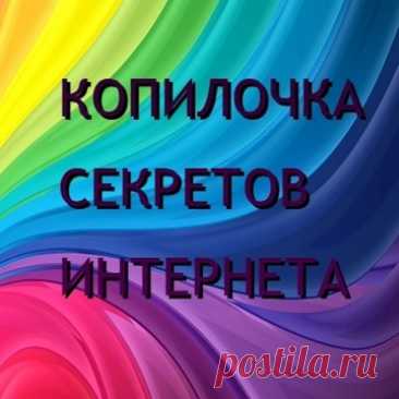 Видеозаписи Копилочка секретов Интернета | VK Видео