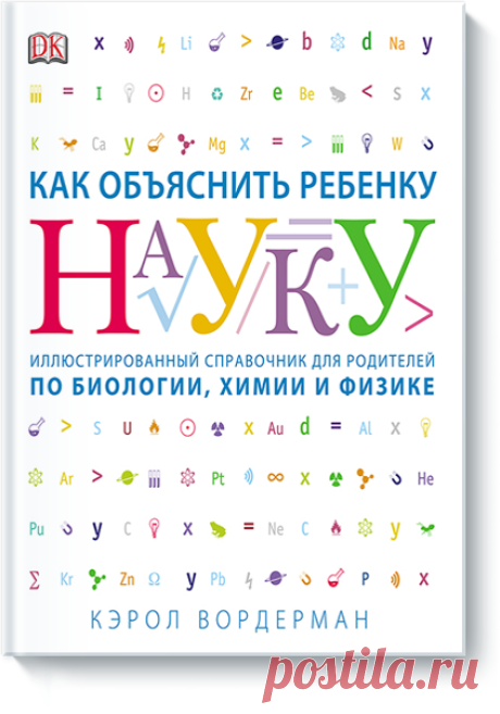 Иллюстрированный справочник для родителей по биологии, химии и физике