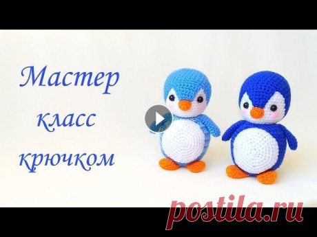 Вязаный пингвин крючком .Вязаные игрушки амигуруми .Crochet penguin tutorial /free pattern amigurumi Привет всем ! В этом видео предлагаю связать вместе со мной маленького забавного пингвина крючком амигуруми . Crochet penguin tutorial /free pattern a...