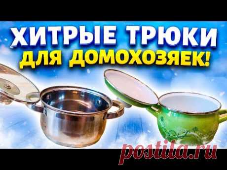 Мало кто знает эти Трюки! Советы и Хитрости для Кухни, Ванны, Туалета