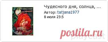 Плэйкаст «Чудесного дня, солнца, позитива и любви! Улыбайтесь чаще!!!.»