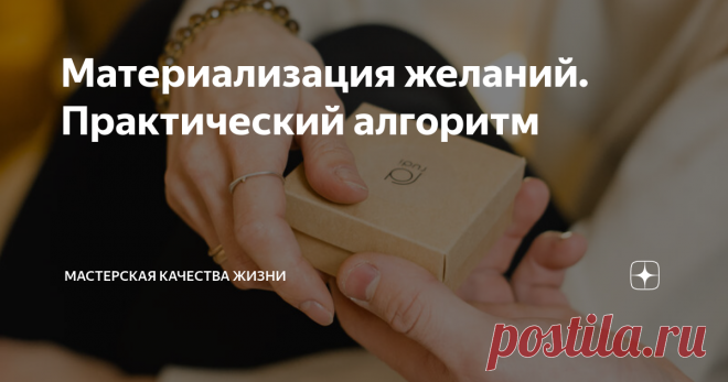 Материализация желаний. Практический алгоритм Сразу скажу, что это не упражнение, а скорее новый образ мышления, который необходимо внедрить в жизнь, если хотите стать творцами своей реальности. Потому, возвращаясь к теме предыдущей статьи, это не просто, не быстро и уж точно не для бездельников. Вы обретаете новый навык, которому, как и всему, нужно учиться и постоянно практиковать, чтобы со временем всё стало получаться легко и естественно. Например, человек Н хочет полу...