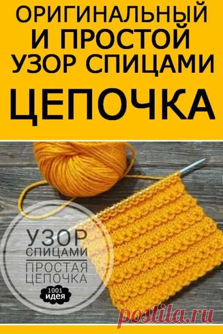 Оригинальный и простой узор спицами &quot;Цепочка&quot;. Мастер-класс | Тысяча и одна идея
