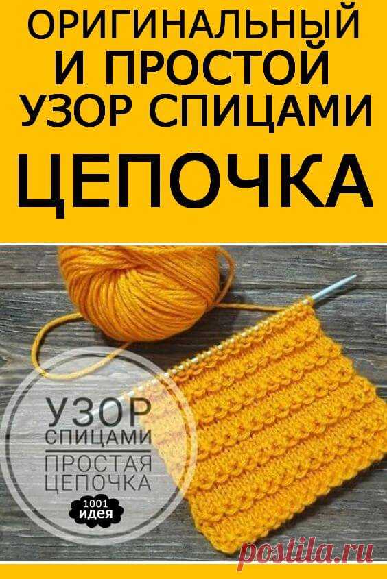 Оригинальный и простой узор спицами "Цепочка". Мастер-класс | Тысяча и одна идея