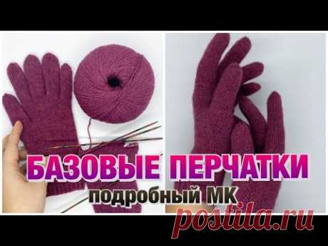 БАЗОВЫЕ ПЕРЧАТКИ/ПОДРОБНЫЙ МК/ВЯЖЕМ ВМЕСТЕ