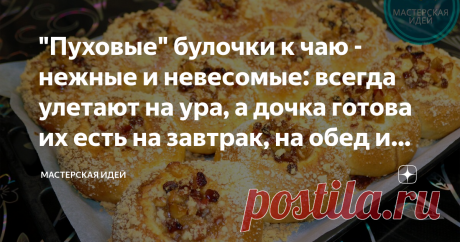 "Пуховые" булочки к чаю - нежные и невесомые: всегда улетают на ура, а дочка готова их есть на завтрак, на обед и ужин (делюсь) Тесто делаю без опары, просто смешиваю все ингредиенты