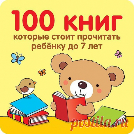 100 книг, которые нужно прочитать ребенку до 7 лет 
 
 
Как же все-таки приучить ребенка к чтению? Предлагаем списки художественных книг для детей разного возраста.КНИГИ ДЛЯ ДЕТЕЙ (ОТ 0 ДО 2 ЛЕТ)В столь юном возрасте ребенок сможет судить лишь о том, …