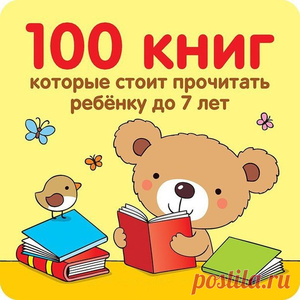 100 книг, которые нужно прочитать ребенку до 7 лет 
 
 
Как же все-таки приучить ребенка к чтению? Предлагаем списки художественных книг для детей разного возраста.КНИГИ ДЛЯ ДЕТЕЙ (ОТ 0 ДО 2 ЛЕТ)В столь юном возрасте ребенок сможет судить лишь о том, …