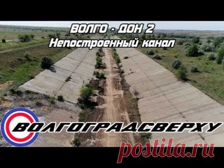 Непостроенный канал Волго - Дон 2