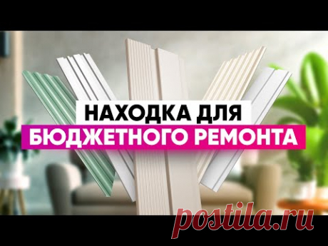 Находка для бюджетного ремонта, стеновые панели из дюрополимера