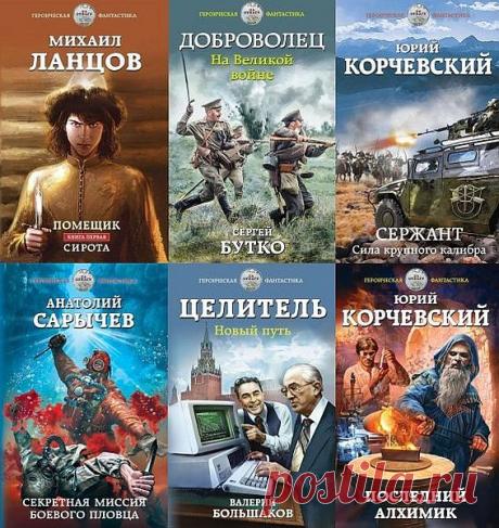 Героическая фантастика в 73 книгах (2013-2022) FB2 "Героическая фантастика" - серия отечественных авторов о попаданцах туда-сюда. Главное, что ни попаданец, то - герой! Поэтому и серия героическая. Для книг Конторовича оформление серии - индивидуальное. Список книг: Бес. Я – Гагарин. «Звездные войны» СССР.fb2 Большаков. Марс наш!.fb2