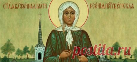 Сегодня почитаем св. Ксению Блаженную. Вот о чем стоит попросить у нее каждой женщине - Страница 2 из 2