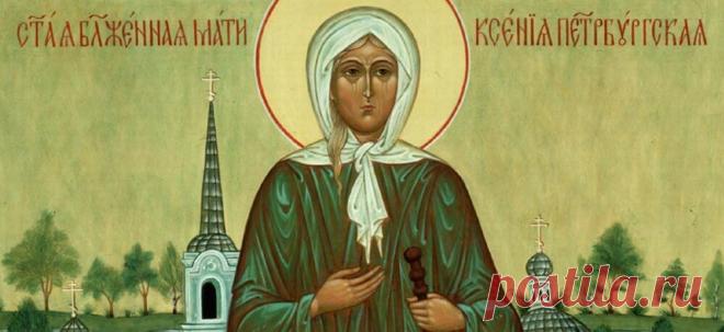 Сегодня почитаем св. Ксению Блаженную. Вот о чем стоит попросить у нее каждой женщине - Страница 2 из 2
