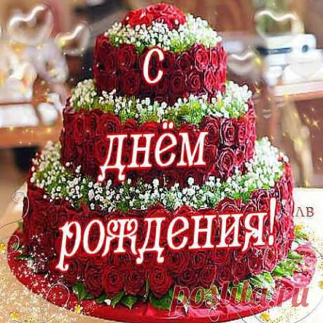 ПОЗДРАВЛЕНИЕ С ДНЕМ РОЖДЕНИЯ.....