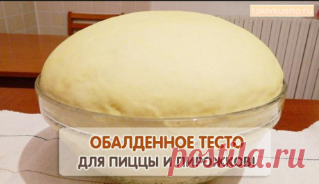 Обалденное тесто для пирожков, пирогов и пиццы! Читать далее...