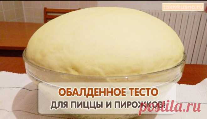 Обалденное тесто для пирожков, пирогов и пиццы! | Таки Вкусно