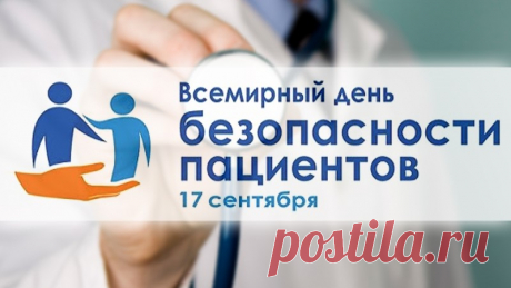 Всемирный день безопасности пациентов. Каждый человек в мире в какой-то момент жизни принимает лекарства для профилактики или лечения заболеваний. Иногда, однако, в результате нарушения правил хранения, назначения, отпуска, введения лекарственных препаратов и слабого контроля за их применением здоровью пациентов наносится серьезный ущерб.