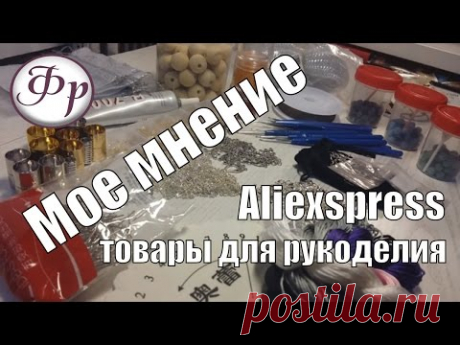 Все "За" и "Против". Обзор товаров для рукоделия с Алиэкспресс