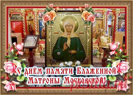 Святой сегодня отмечает дивный праздник,
Московская Блаженная Матрона – этот день.