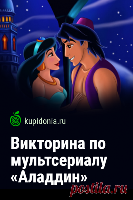 Викторина по мультсериалу «Аладдин». Интересный развлекательный тест по популярному мультсериалу от студии Disney. Пройди тест на сайте и проверь свои знания!