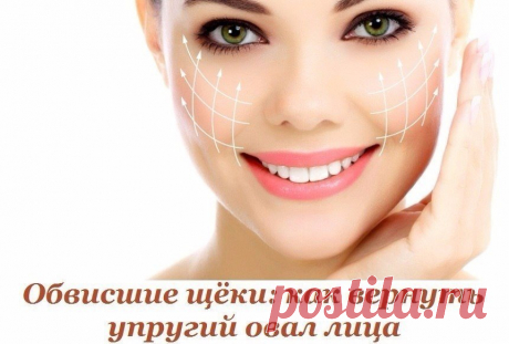 : Как вернуть упругий овал лица