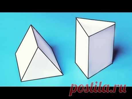Как сделать объемную ТРЕУГОЛЬНУЮ ПРИЗМУ из бумаги А4? // Геометрические фигуры своими руками