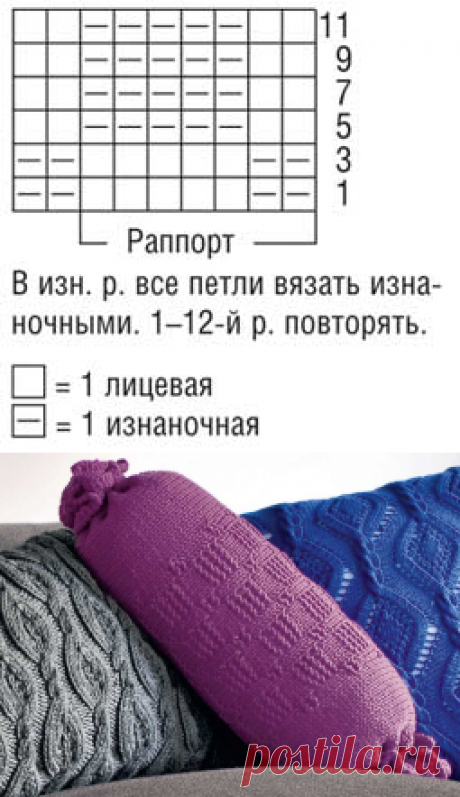 Подушка-валик с рельефным узором - схема вязания спицами. Вяжем Подушки на Verena.ru