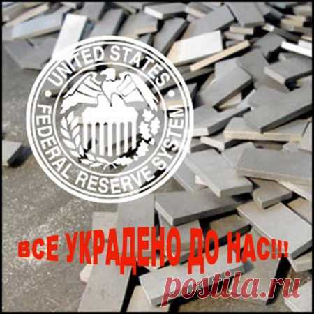 Золото из США ДАВНО УКРАЛИ! 