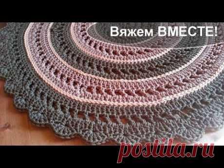 Вяжем вместе! Круглый коврик из полиэфирного шнура. "Классика"