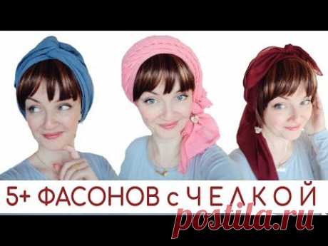 Как носить платок с челкой. 5+ способов завязать платок, палантин на голове, если у Вас есть челка
