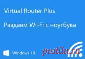 Virtual Router Plus: как скачать, настроить раздачу Wi-Fi и пользоваться в Windows | Soveti o tom kak vse prosto sdelat Начиная с Windows 7 появилась возможность запускать виртуальную точку доступа.
