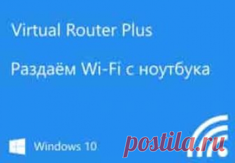 Virtual Router Plus: как скачать, настроить раздачу Wi-Fi и пользоваться в Windows | Soveti o tom kak vse prosto sdelat Начиная с Windows 7 появилась возможность запускать виртуальную точку доступа.