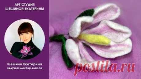 Валяем цветок Ириса с Ириной Пановой - YouTube