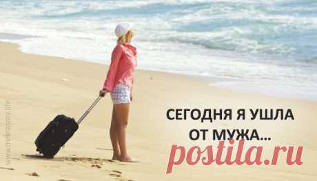 Сегодня я ушла от мужа