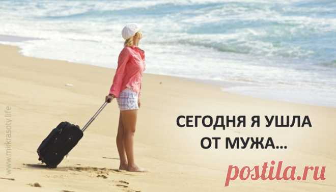 Сегодня я ушла от мужа