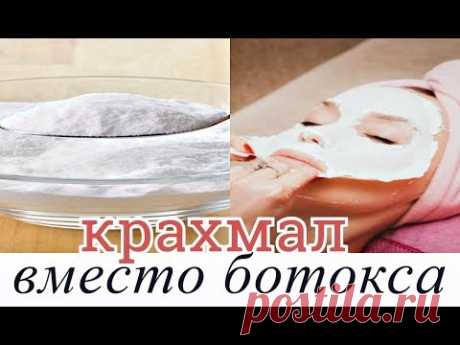 В ЭТОМ ВИДЕО Я РАССКАЖУ ВАМ, КАК ИСПОЛЬЗОВАТЬ КРАХМАЛ ДЛЯ ЛИЦА, ВМЕСТО БОТОКСА ДЛЯ МАСКИ ПОНАДОБИТСЯ: 1ч.л КРАХМАЛА 50мл ВОДЫ 1ч.л МЕДА 1ч.л.КЕФИРА #КРАХМАЛ ...