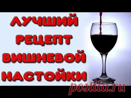 Настойка из вишни. Вишневая настойка на самогоне. Рецепт домашней настойки на вишне. Вишневка.