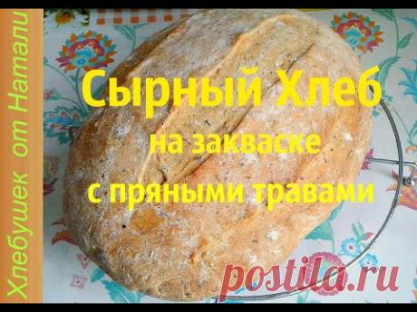 Сырный Хлеб на закваске с пряными травами