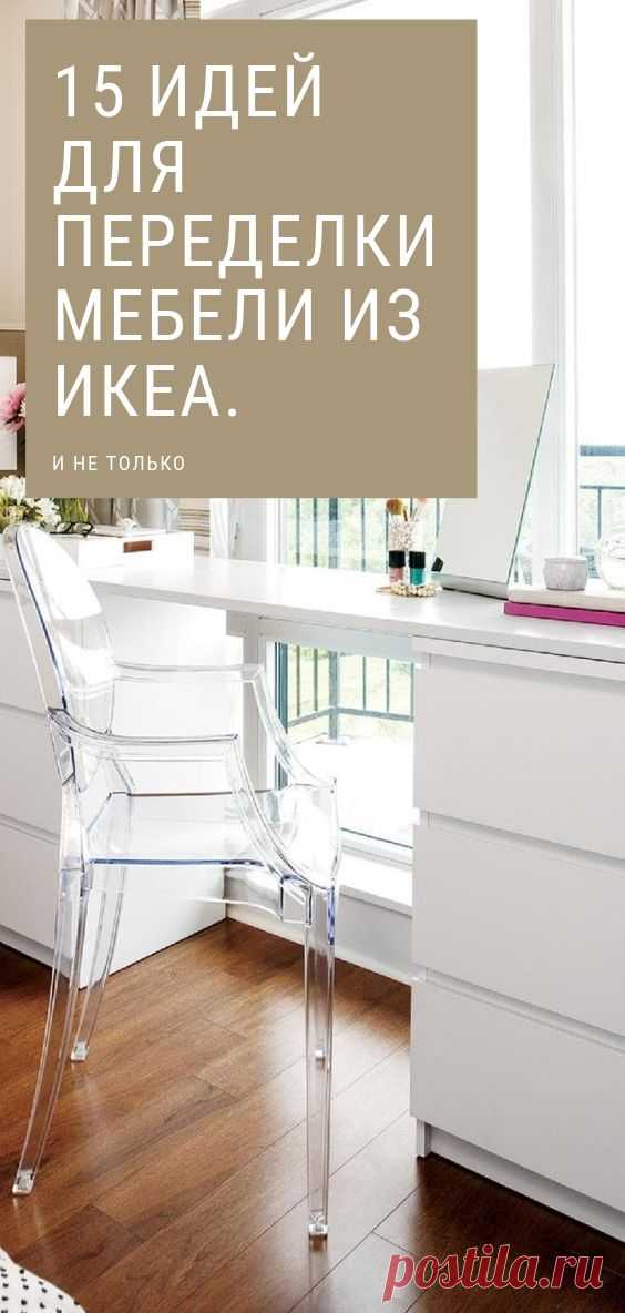 15 идей для переделки мебели из IKEA и не только