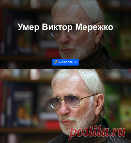 30-1-22-Умер Виктор Мережко - 84 года-Новости Mail.ru
