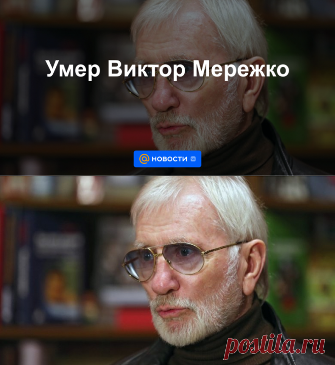 30-1-22-Умер Виктор Мережко - 84 года-Новости Mail.ru