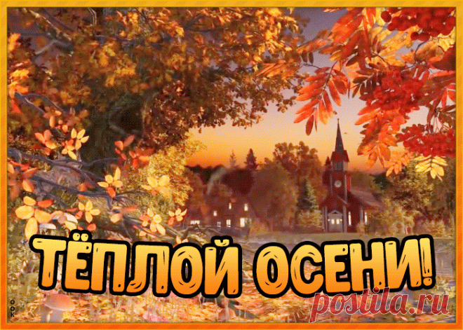 Картинка теплой осени