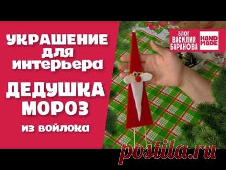 Украшение для интерьера «Дед Мороз» 🎅🏻 / ПОДЕЛКА НА НОВЫЙ ГОД / СВОИМИ РУКАМИ / HAND MADE / DIY