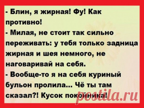 Женился старик на молоденькой. В первую брачную ночь сидят на краю кровати... 
Один старый священник настолько устал слушать на исповедях о прелюбодеяниях всех людей в его округе, что в одно из воскресений сказал с кафедры:
- Если я услышу, что хоть еще один человек признается …
