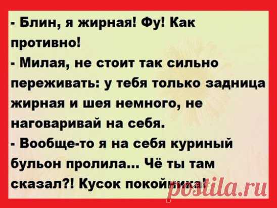 Женился старик на молоденькой. В первую брачную ночь сидят на краю кровати... 
Один старый священник настолько устал слушать на исповедях о прелюбодеяниях всех людей в его округе, что в одно из воскресений сказал с кафедры:
- Если я услышу, что хоть еще один человек признается …