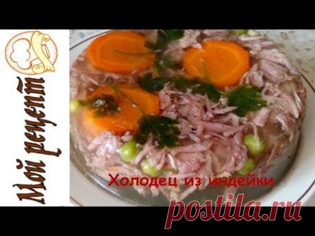 Холодей из индейки. Рецепт. - YouTube