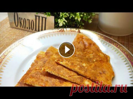 Вкуснейшая сырная лепешка на овсянке для худеющих! ✅Для лепешки мне понадобились следующие продукты: овсянка в сухом виде 25 г, 1 куриное яйцо, 30 г сметаны 10%, 50 г сыра, лучше брать сыр жирностью ме...