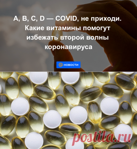 A, B, C, D — COVID, не приходи. Какие витамины помогут избежать второй волны коронавируса - Новости Mail.ru