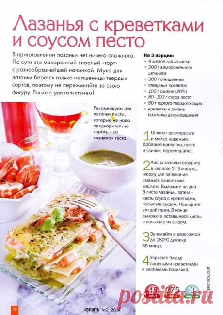 Лазанья с креветками и соусом песто