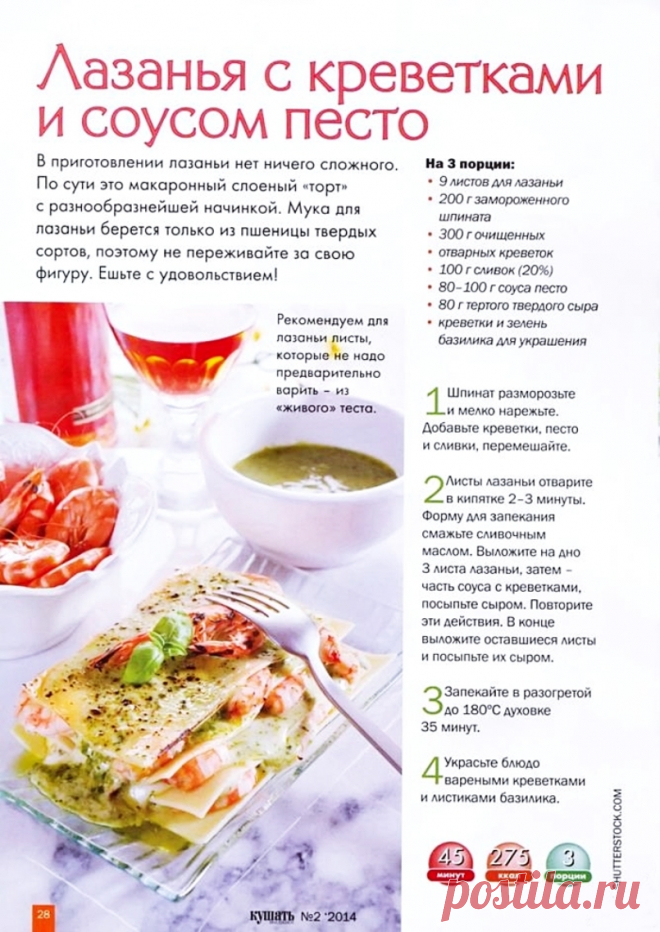 Лазанья с креветками и соусом песто
